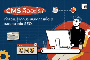 CMS คืออะไร?