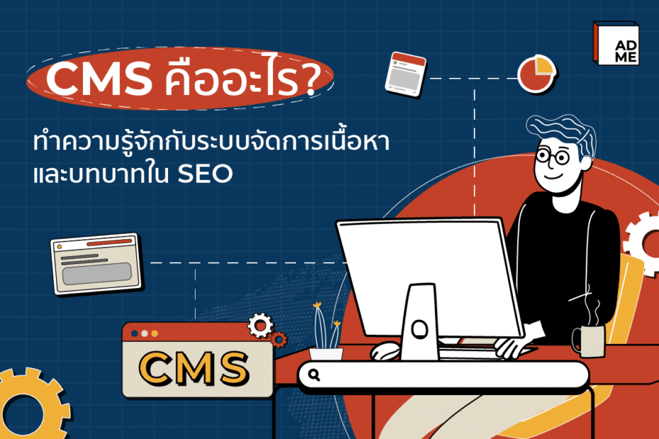 CMS คืออะไร?