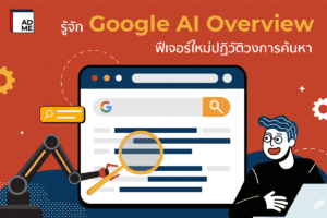 Google AI Overview คืออะไร