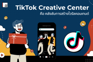 TikTok Creative Center คือ