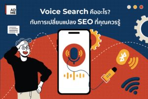 Voice Search คืออะไร?