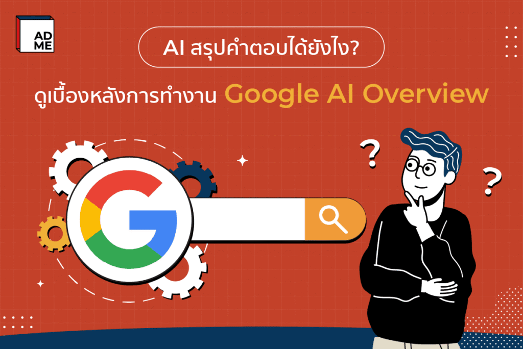 การทำ SEO ให้รอดในยุคของ AI Overview