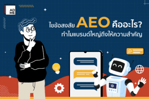 ไขข้อสงสัย AEO คืออะไร?