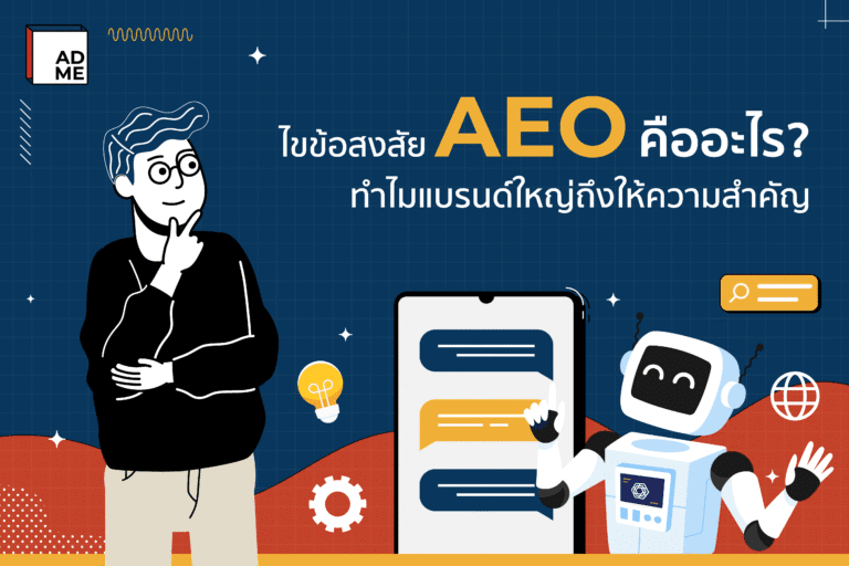 ไขข้อสงสัย AEO คืออะไร?