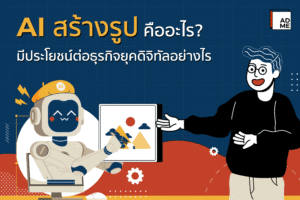 AI สร้างรูป มีประโยชน์ต่อธุรกิจยุคดิจิทัลอย่างไร