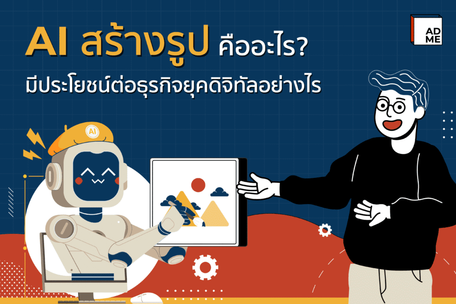 AI สร้างรูป มีประโยชน์ต่อธุรกิจยุคดิจิทัลอย่างไร