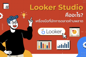 Looker Studio คืออะไร? เครื่องมือที่นักการตลาดห้ามพลาด
