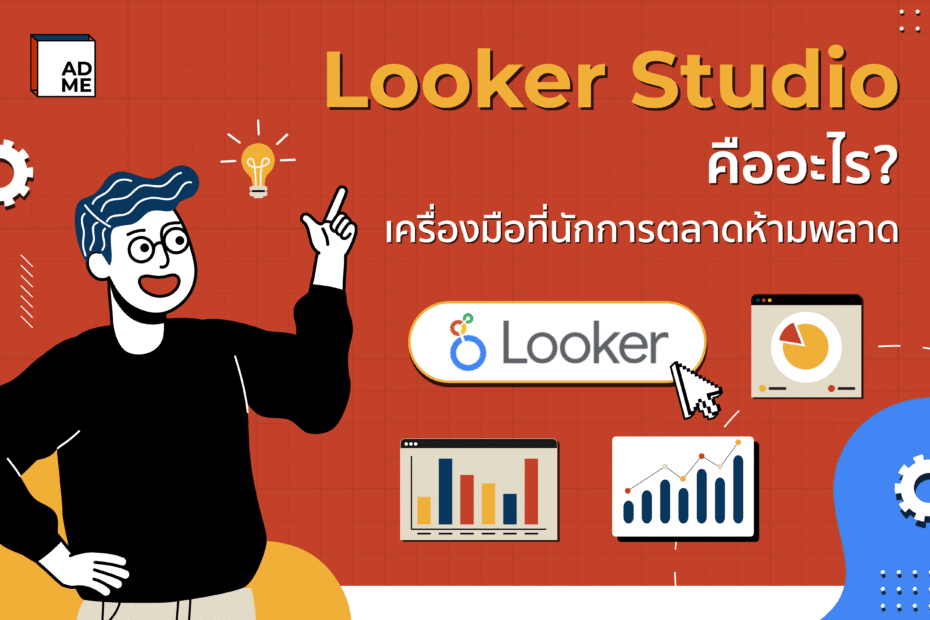 Looker Studio คืออะไร? เครื่องมือที่นักการตลาดห้ามพลาด