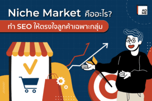 Niche Market คืออะไร?
