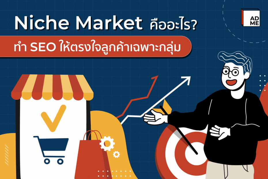 Niche Market คืออะไร?