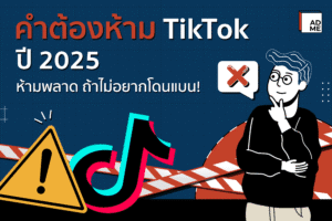 คําต้องห้าม TikTok ปี 2025 ห้ามพลาด