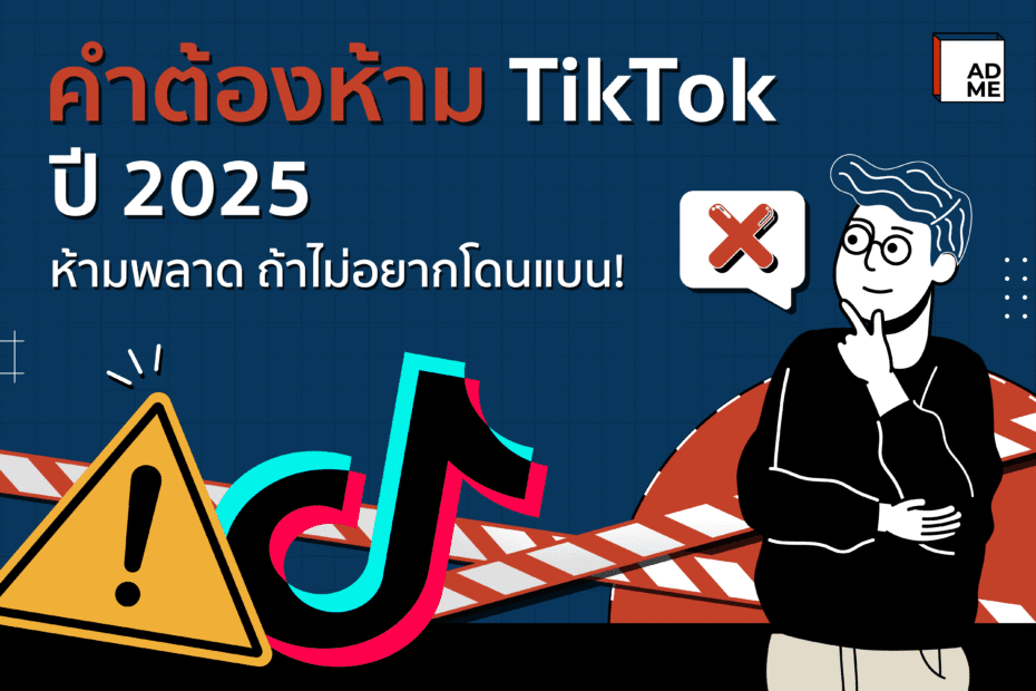 คําต้องห้าม TikTok ปี 2025 ห้ามพลาด