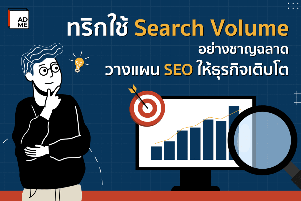 ทริกการใช้ Search Volume วางแผนให้ธุรกิจ