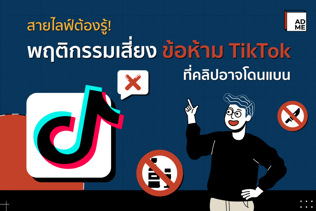 พฤติกรรมเสี่ยงข้อห้าม TikTok