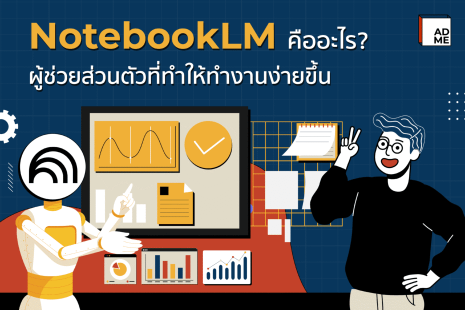 รู้จัก NotebookLM คืออะไร