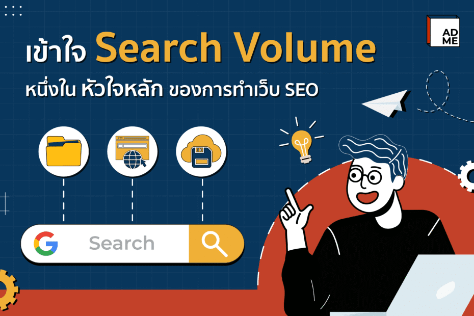 รู้จัก Search Volume คืออะไร