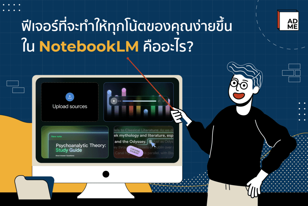 รู้จักกับฟีเจอร์ NotebookLM คืออะไรบ้าง