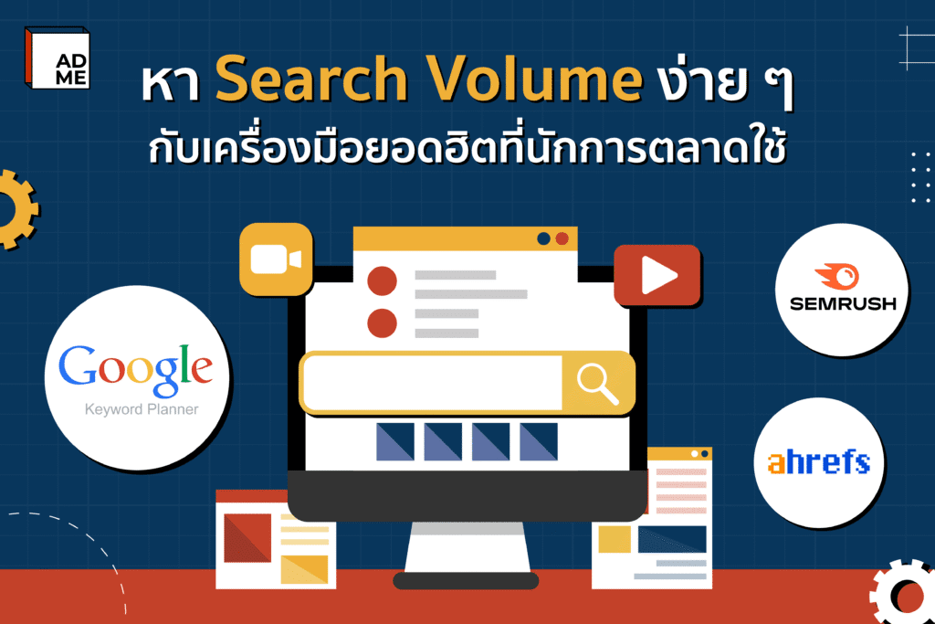 เครื่องมือหา Search Volume ง่าย ๆ