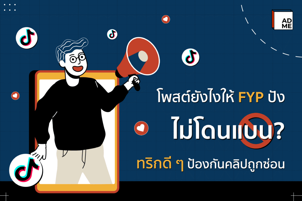 โพสต์ยังไงให้ FYP ปัง ไม่โดนแบน