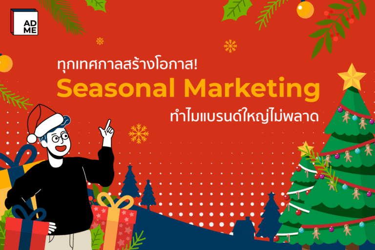 การตลาดแบบ Seasonal Marketing