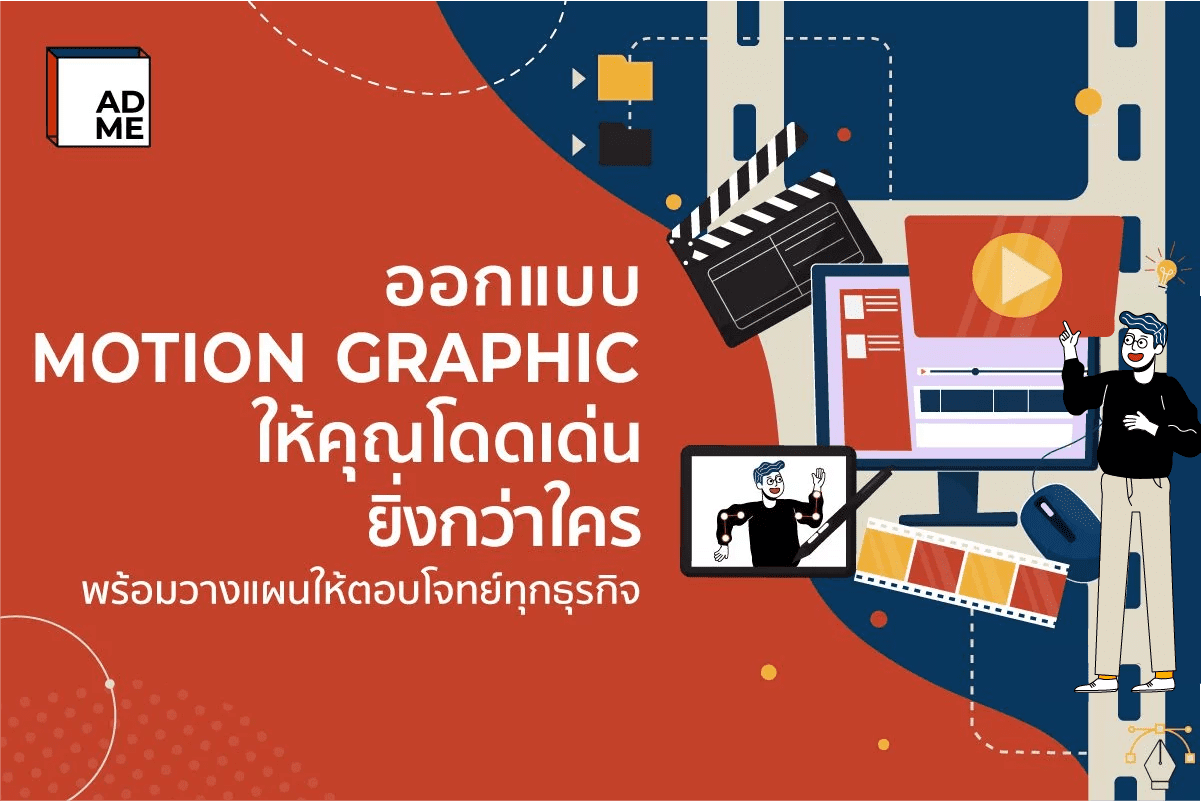 รับทํา Motion Graphic เสริมธุรกิจให้เหนือกว่าปรึกษาเรา | ADME