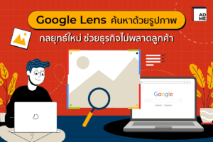 Google Lens ค้นหาด้วยรูปภาพ