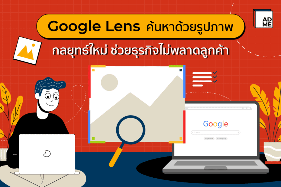 Google Lens ค้นหาด้วยรูปภาพ