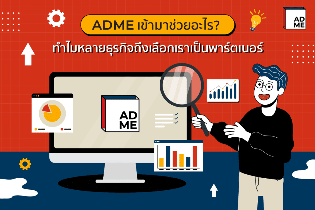 ADME ช่วยทำเว็บไซต์ติด Google หน้าแรก