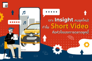 Short Video การตลาดคนยุคใหม่