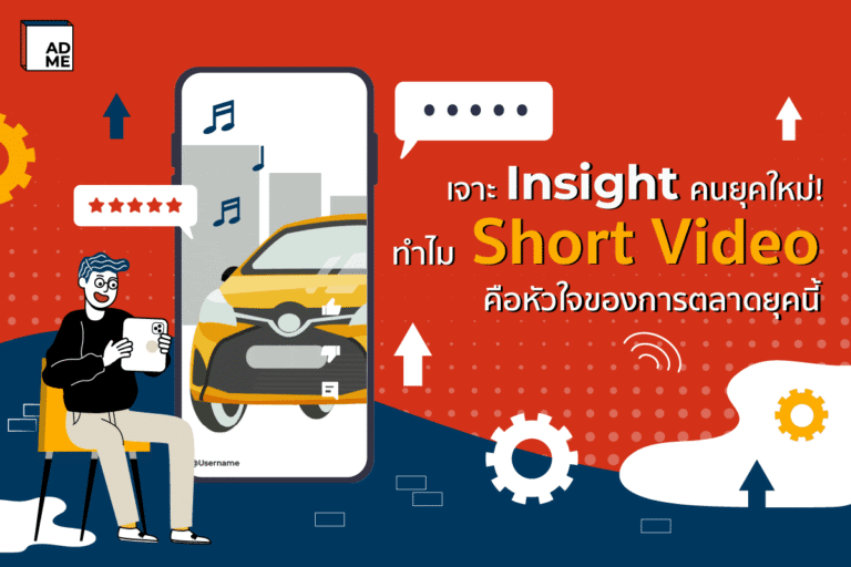 Short Video การตลาดคนยุคใหม่