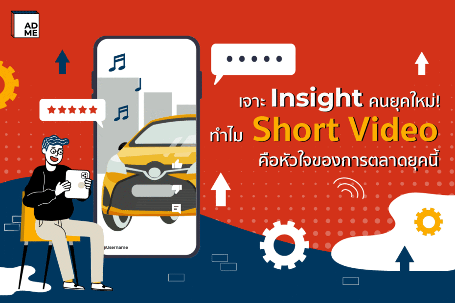 Short Video การตลาดคนยุคใหม่