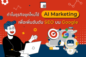 การตลาดยุคใหม่ AI Marketing