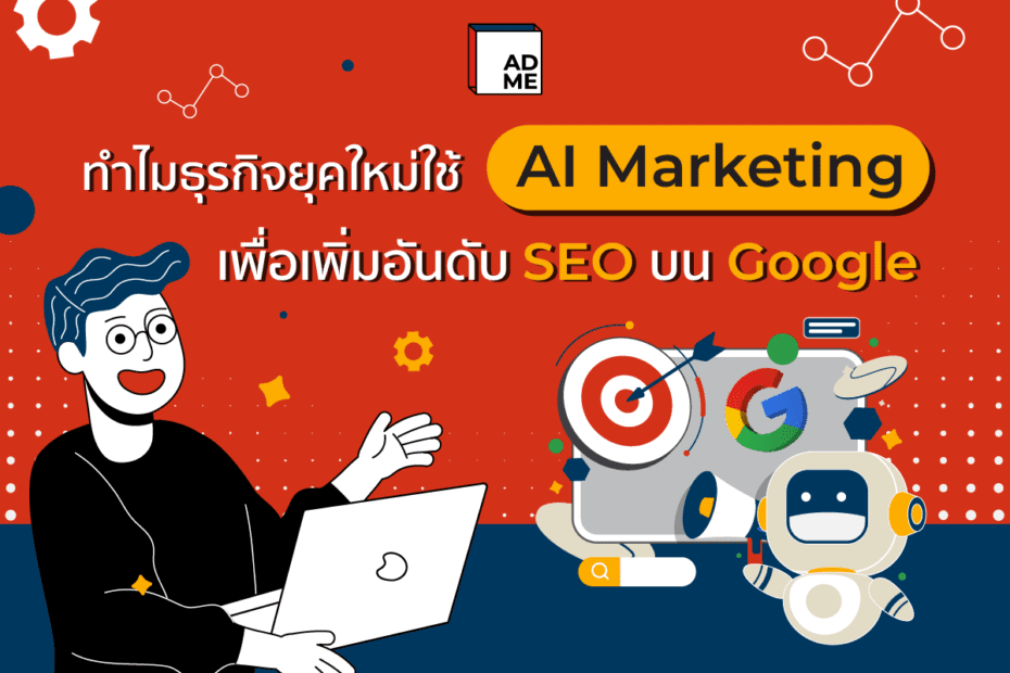 การตลาดยุคใหม่ AI Marketing