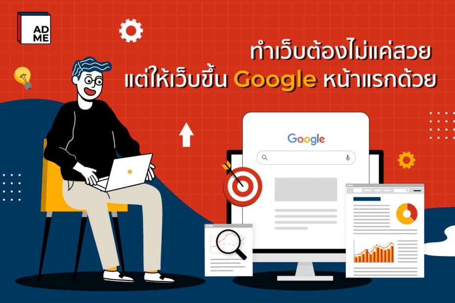 ทำเว็บไซต์ติด Google หน้าแรก