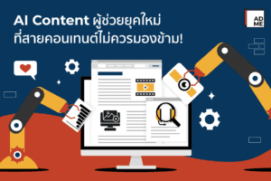 AI Content เครื่องมือยุคใหม่
