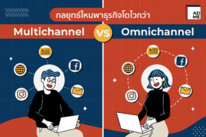 ความต่าง Multichannel VS Omnichannel
