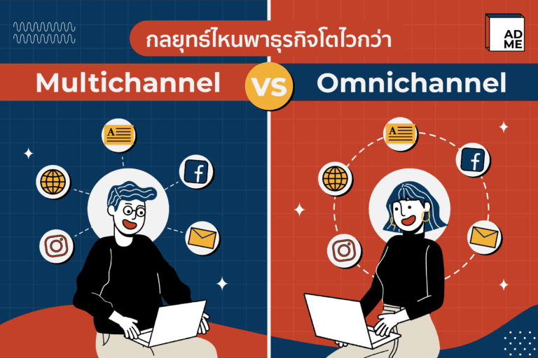 ความต่าง Multichannel VS Omnichannel