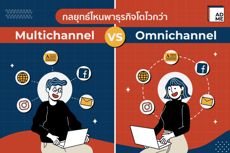 ความต่าง Multichannel VS Omnichannel