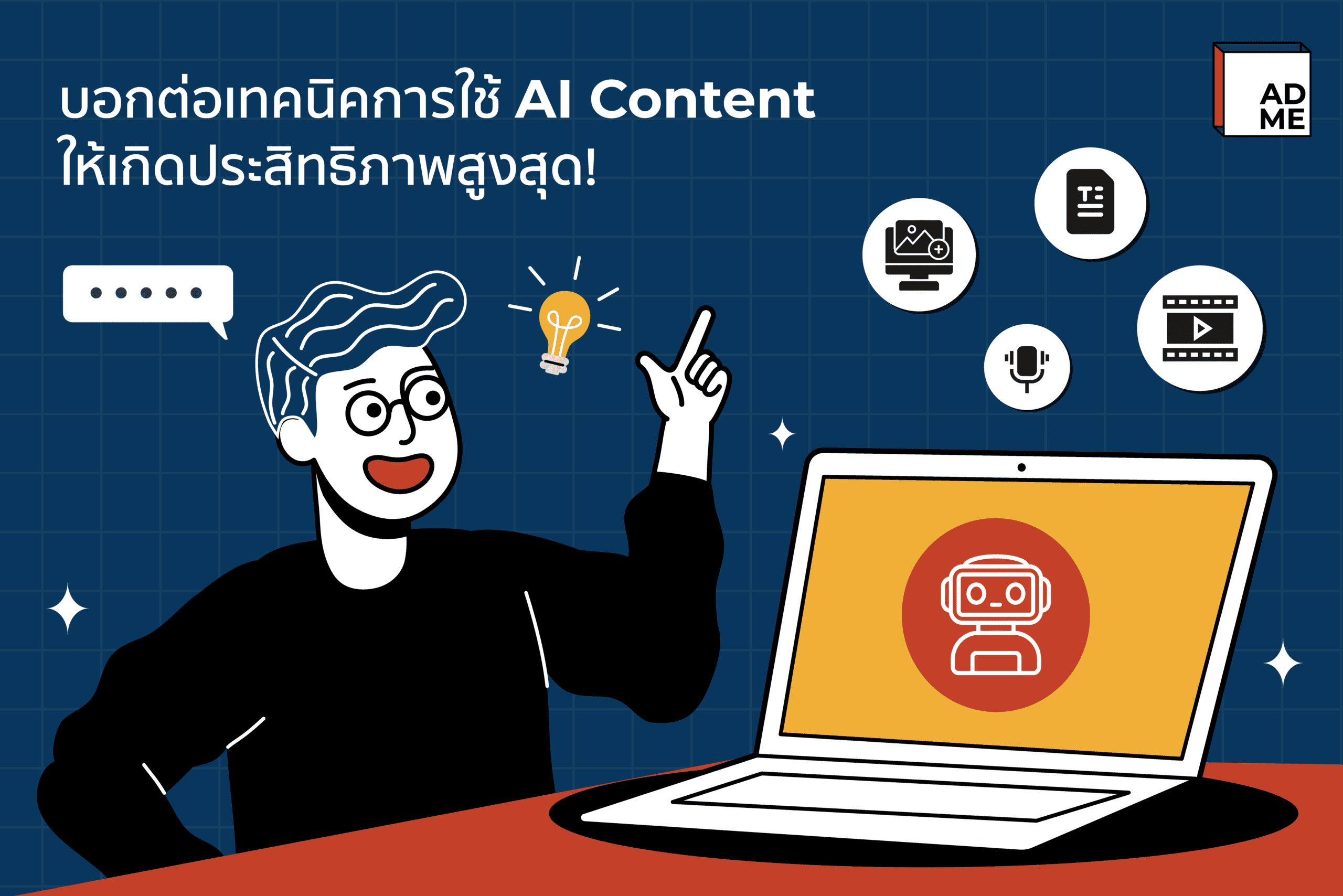 เทคนิคการใช้ AI Content