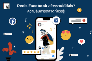 Reels Facebook สร้างรายได้ยังไง