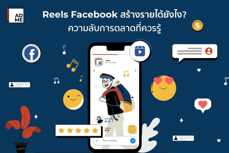 Reels Facebook สร้างรายได้ยังไง