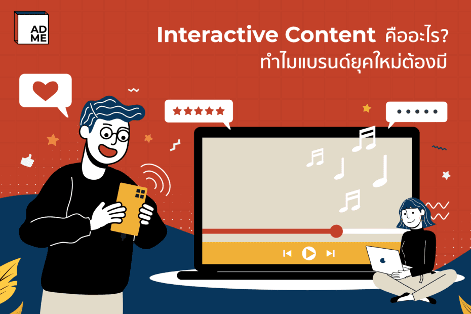 Interactive Content คืออะไร?