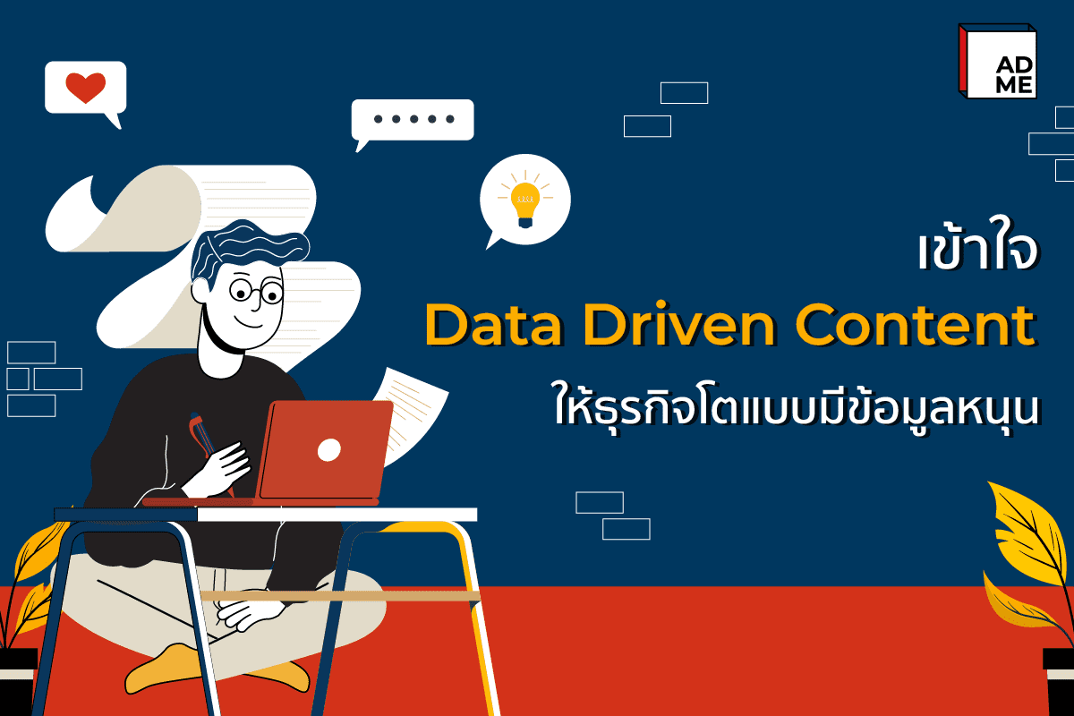 เข้าใจ Data Driven Content ให้ธุรกิจโตแบบมีข้อมูลหนุน | ADME