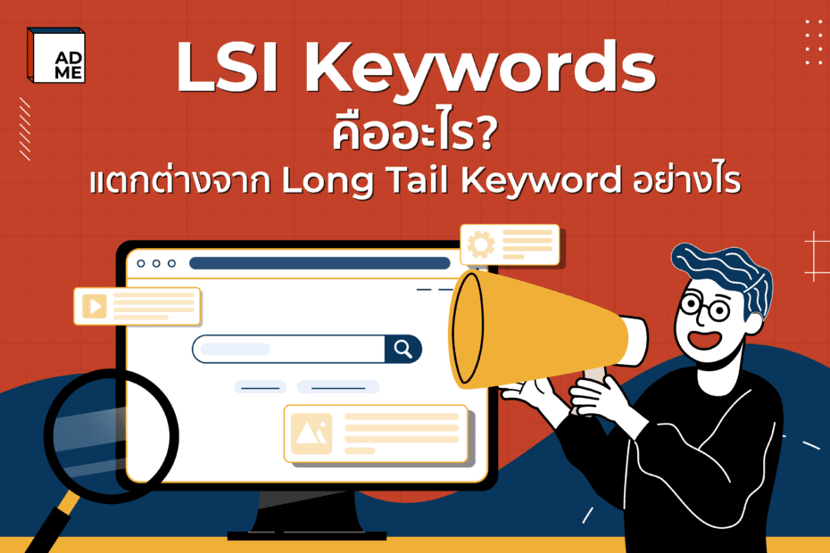 LSI Keywords คืออะไร