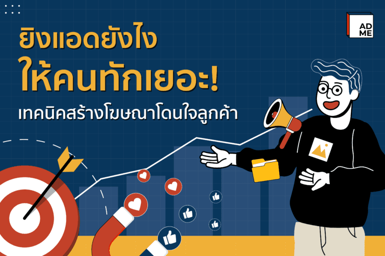 ยิงแอดยังไงให้คนทักเยอะ!
