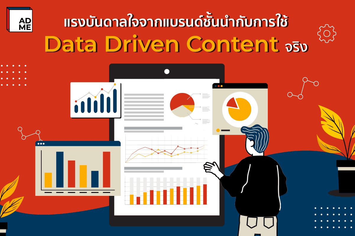 เข้าใจ Data Driven Content ให้ธุรกิจโตแบบมีข้อมูลหนุน | ADME