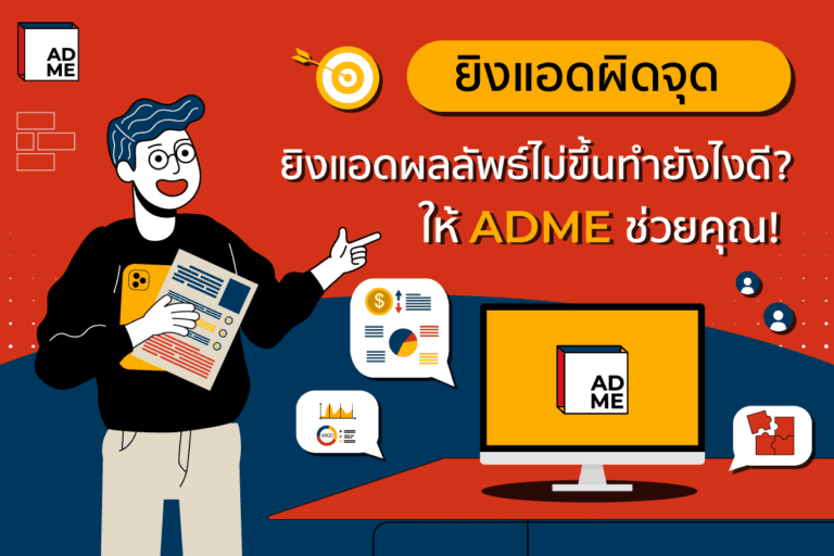 ยิงแอดไม่ขึ้นทำไงดี ให้ ADME ช่วยคุณ!