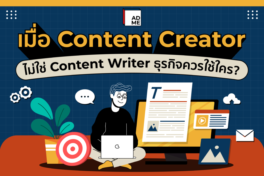 Content Creator กับ Content Writer ใครกันแน่ที่ธุรกิจต้องใช้