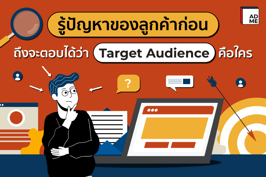 Target Audience คือใคร