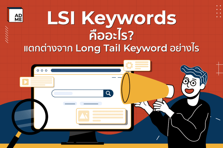 LSI Keywords คืออะไร